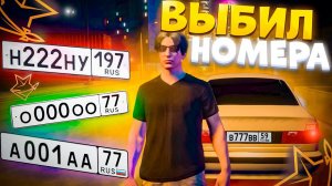ВЫБИЛ ТОПОВЫЕ НОМЕРА в РМРП КРИМИНАЛЬНАЯ МОСКВА | БУДНИ В РМРП | GTA 5 RP RMRP