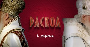 Раскол | 1 серия | PREMIER