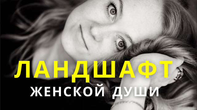 Ландшафт женской души - Мария Хомякова и Елена Галкина
