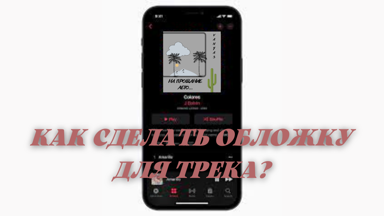 КАК СДЕЛАТЬ ОБЛОЖКУ ДЛЯ ТРЕКА БЕЗ ФОТОШОПА?