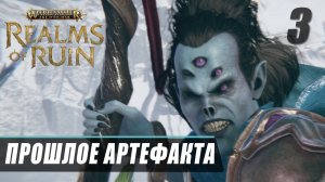 Прохождение Warhammer Age of Sigmar Realms of Ruin - Часть 3 ▷ ПРОШЛОЕ АРТЕФАКТА