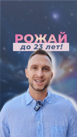 🗣️ Рожай до 23-25 лет, а то не будет детей... #доктор #биохакинг #нутрицевтики #беременность