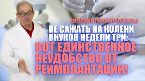 Не сажать на колени внуков недели три: вот единственное неудобство от реимплантации!