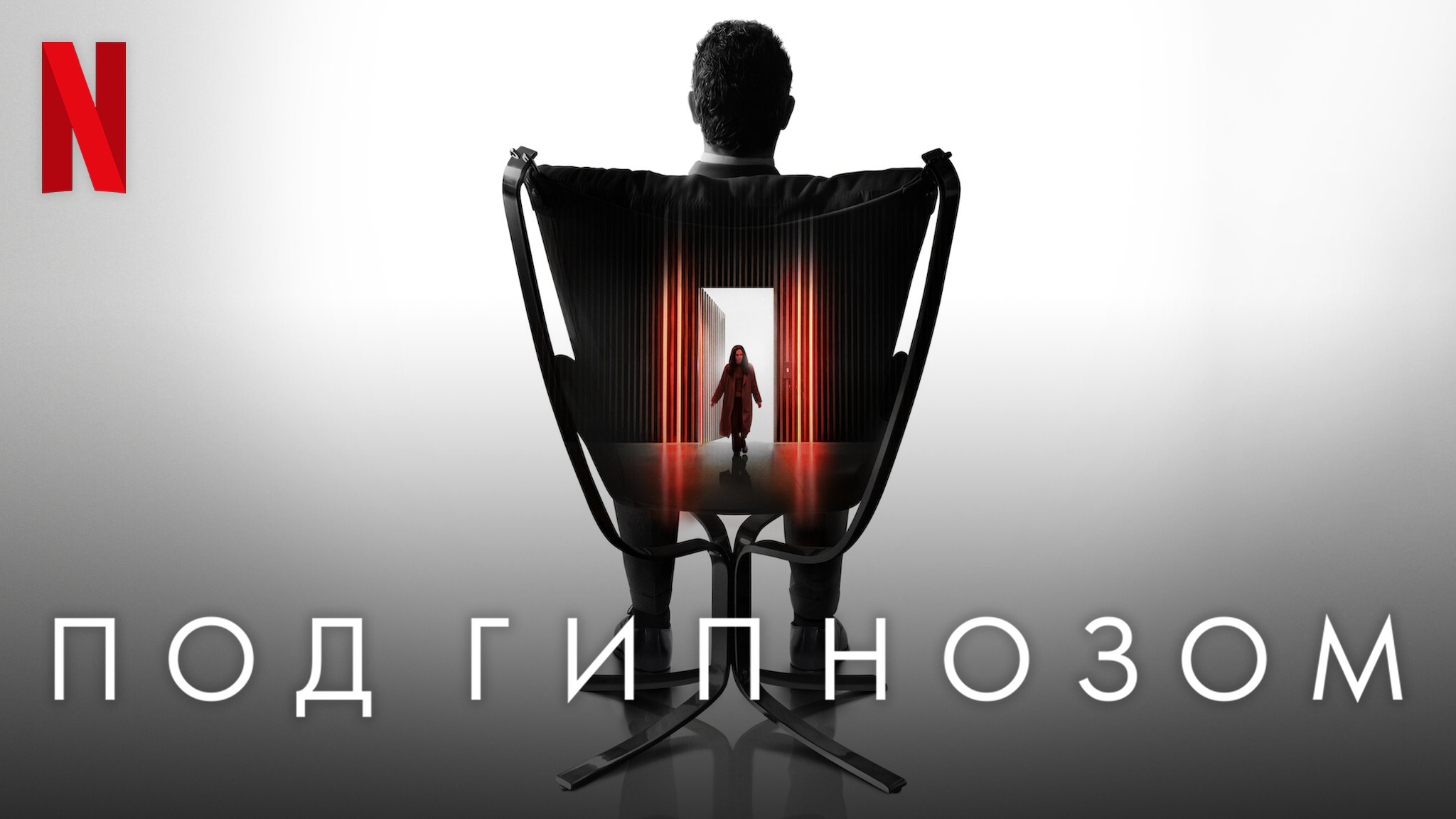 Под гипнозом. Под гипнозом фильм 2021. Под гипнозом фильм 2021 Постер. Netflix 2022 значок. Гипнотик (2023).