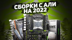 Сборки с АЛИ на 2022