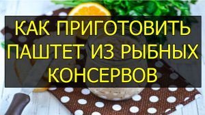 Как приготовить паштет из рыбных консервов. Рецепт рыбного паштета