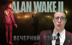 Вечерний Вэйк! /Alan Wake 2. 5 серия.