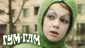 Гум-Гам (1985)