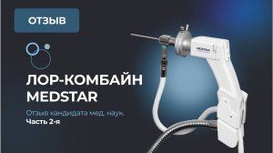 Отзыв кандидата мед. наук о ЛОР-комбайне Medstar как об инструменте оториноларинголога. Часть 2