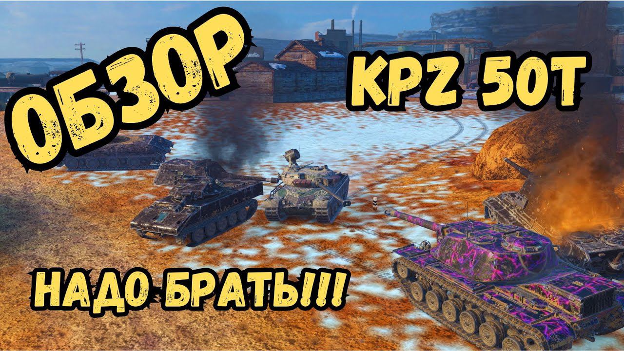 WoTBLITZ / KPZ 50 t - ЧЕСТНЫЙ ОБЗОР / Обнозначно брать! смотреть онлайн