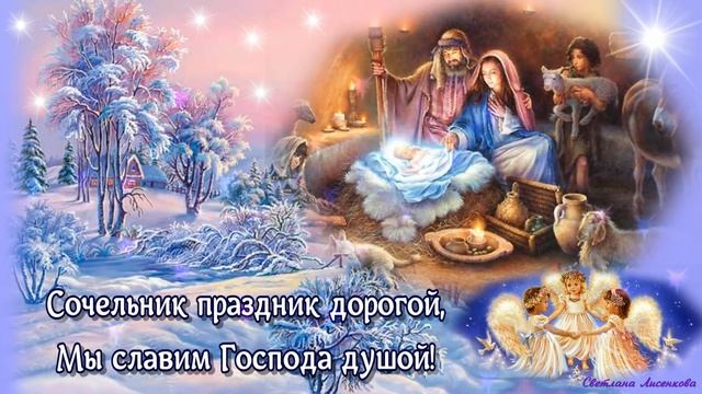 С Рождественским Сочельником Красивое Поздравление! 6 янвааря