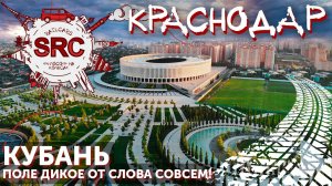 Краснодар! История Кубанских Казаков и Южное Дерби!