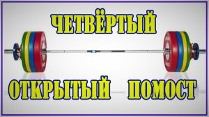 Андрей Гальцов. Русский Жим "Открытый помост 4" пгт Родники.