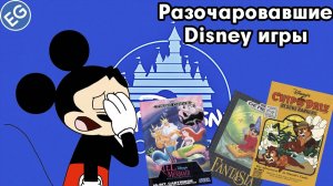 Худшие Disney игры