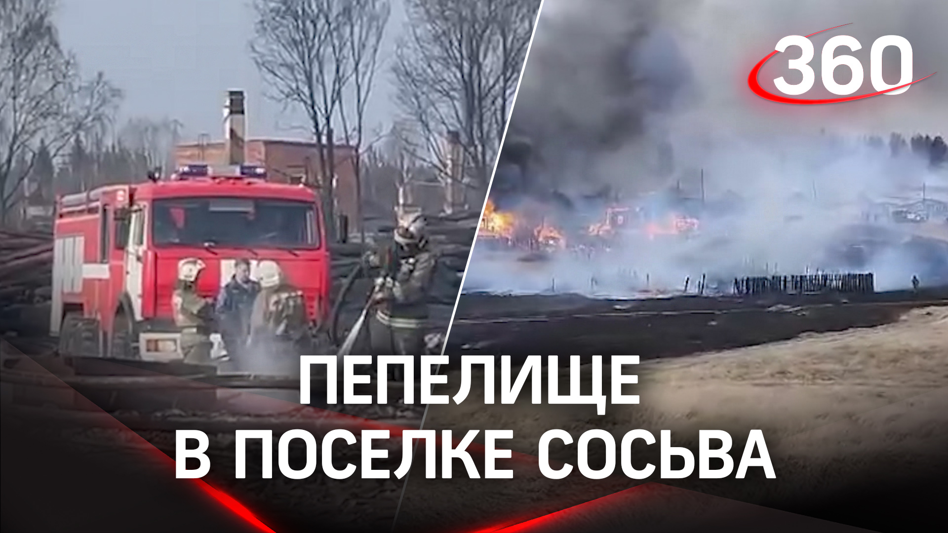 Пепелище на месте посёлка: жители Сосьвы начали получать денежную помощь