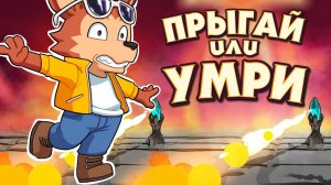 ПРЫГАЙ или УМРИ - ВЫЗОВ УГАРНЫМ БОССАМ ♦ Go Go Jump!!