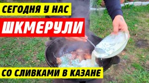 Чкмерули - безмумно вкусное грузинское блюдо в казане