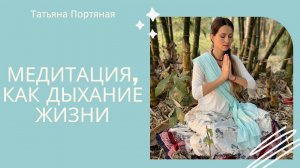 Медитация как дыхание жизни