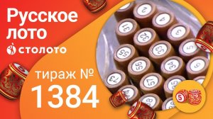 Русское лото 18.04.21 тираж №1384 от Столото