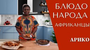 Приготовление африканского блюда Арико | Кулинарная программа «Блюдо народа»