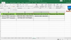 Как Сделать Заглавные или Строчные Буквы в Excel