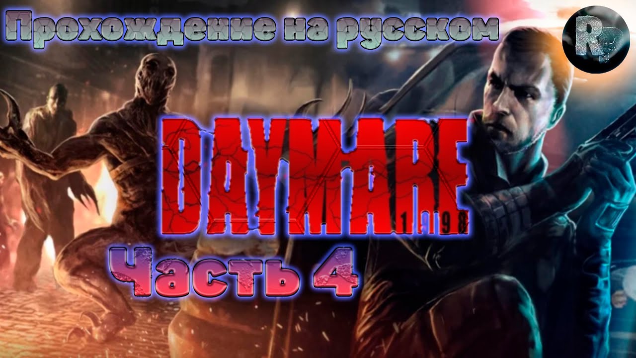 Daymare 1998?Прохождение?Часть 4? #RitorPlay