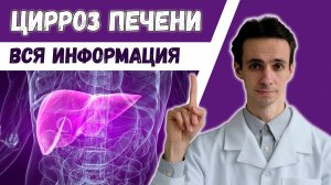 Цирроз печени  Что нужно знать пациентам. Симптомы, осложнения, лечение.