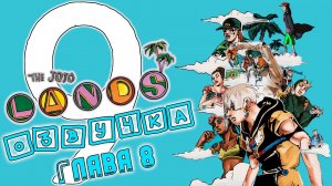 ДжоДжоЛендс —  Озвучка 8 главы