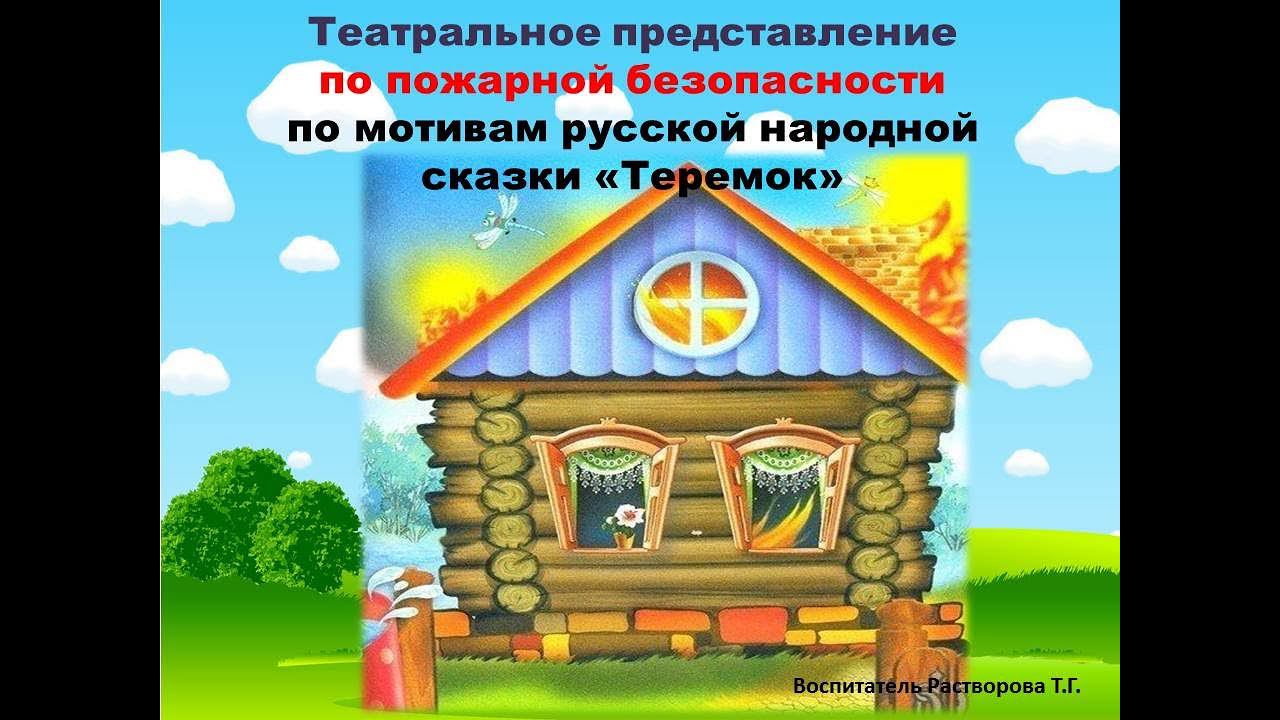 Театрализованное представление по пожарной безопасности группа "Подсолнушки" смотреть онлайн