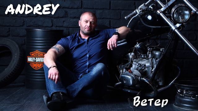 ANDREY 'ВЕТЕР' муз. и сл. Е.Кемеровский. смотреть онлайн