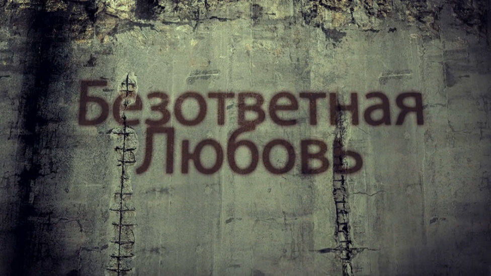 Картина безответная любовь