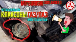 Громкий клаксон - сигнал от Волги на Mitsubishi Outlander 3