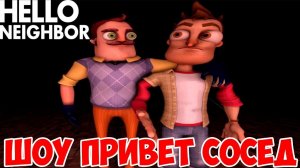 ШОУ ПРИВЕТ СОСЕД!СВЕРХСКОРОСТНОЙ ВАГОНЧИК!HELLO NEIGHBOR MOD KIT!ИГРА ПРИВЕТ СОСЕД МОДЫ ПРОХОЖДЕНИЕ!