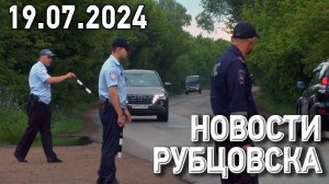 Новости Рубцовска (19.07.2024)