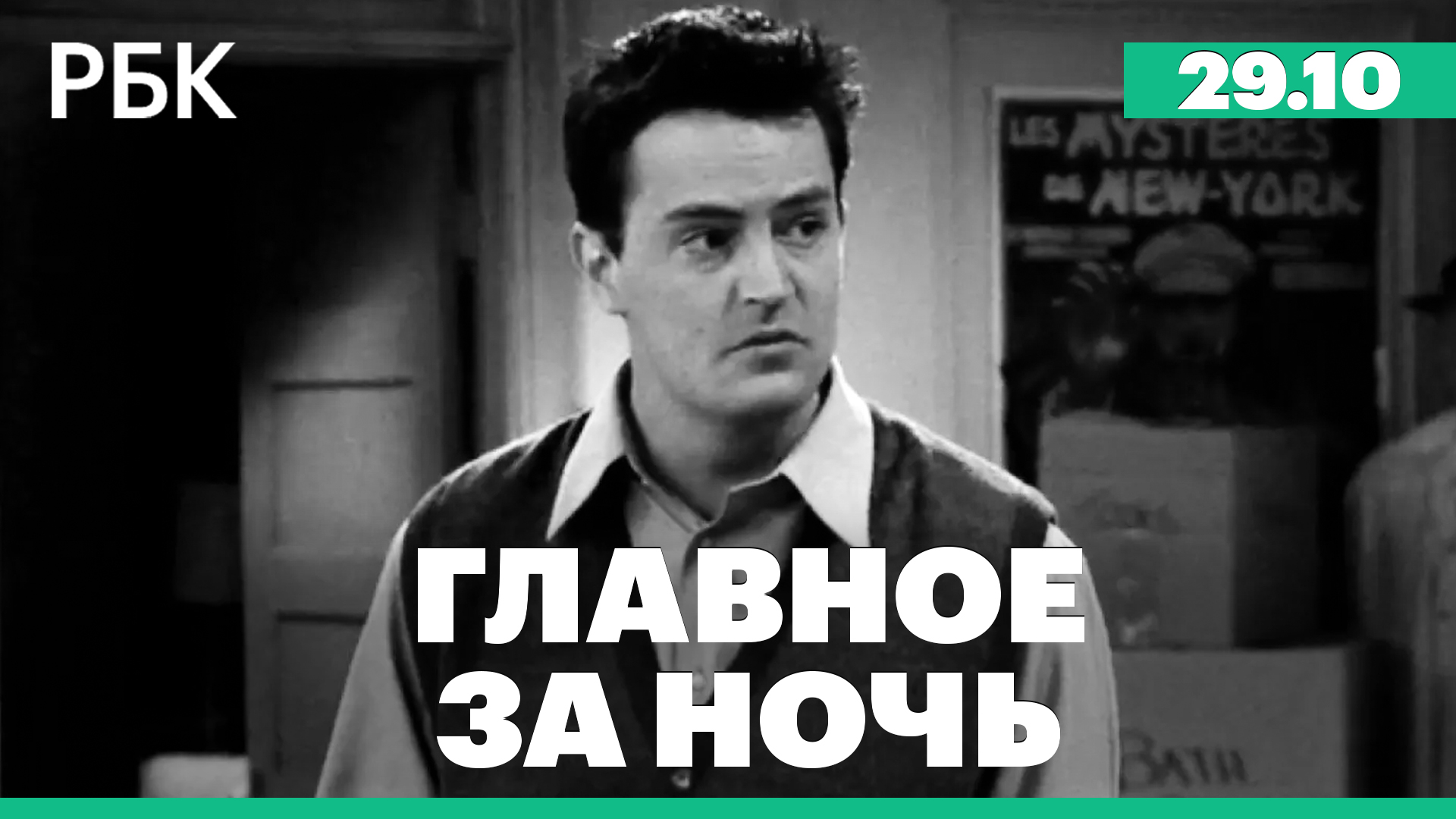 В ХАМАС заявили о готовности обменять заложников на палестинцев в тюрьмах. Умер Мэттью Перри