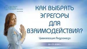 Как выбрать эгрегоры для взаимодействия? | Ченнелинг