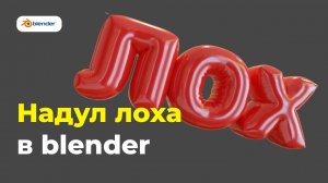 Blender: Как надуть лоха в блендере?