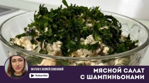 Мясной салат с шампиньонами