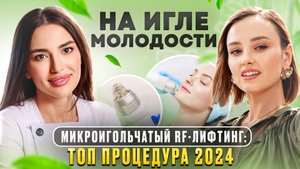 Микроигольчатый RF-лифтинг: отзывы, аппараты, выгода