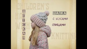 Детская шапка спицами. Шапка с косами спицами. Children's hat with knitting needles.