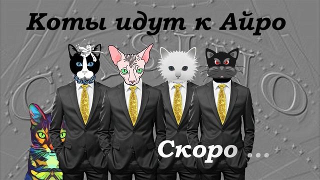 Коты идут к Айро задание №2 смотреть онлайн