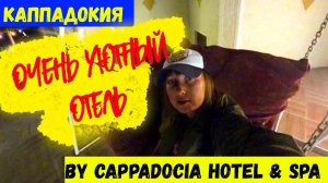 ТУРЦИЯ\УЮТНЫЙ ОТЕЛЬ В КАППАДОКИИ\By Cappadocia Hotel & SPA 4*\ТЕРРИТОРИЯ ОТЕЛЯ