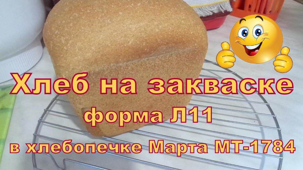 Хлеб на ржаной закваске "Вечная" в хлебопечке Марта МТ-1784. Литая форма Л11.