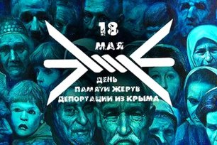 День памяти жертв депортации народов Крыма