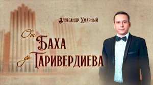 От Баха до Таривердиева. 4-й Всероссийский день органа