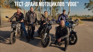 Тест-драйв мотоциклов "Voge" 17.09.2023  (Test drive of "Voge" motorcycles)