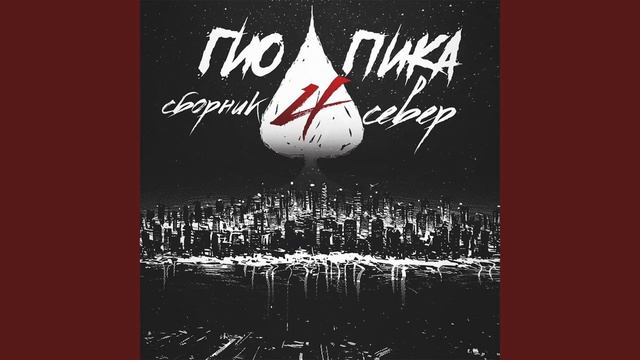 Гио Пика - Правильный пароль [Slowed] смотреть онлайн