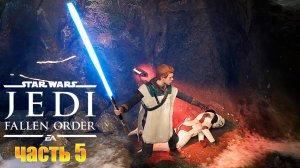 Звездные войны Джедаи Падший Орден - Прохождение игры #5 Зеффо - Встреча с Врагом