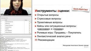 Собеседование с Менеджером по продажам. Желудкова Анастасия, HR Бизнес-тренер