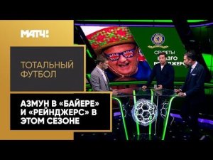 «Тотальный футбол»: игра Азмуна в «Байере», успех «Рейнджерс» в этом сезоне. Выпуск от 16.05.2022